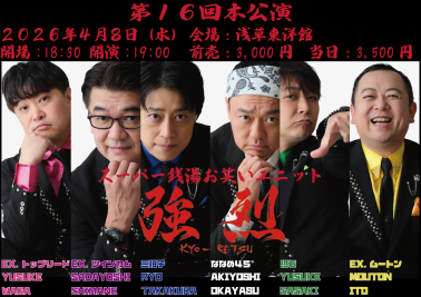 第１６回『強烈』本公演