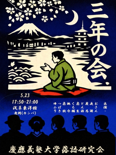 三年の会