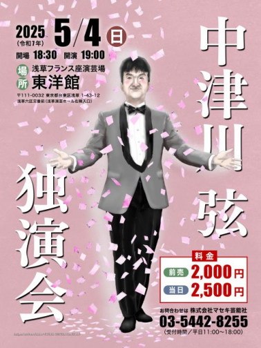 中津川弦 独演会