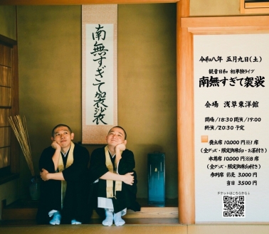 観音日和初単独ライブ「南無すぎて袈裟」