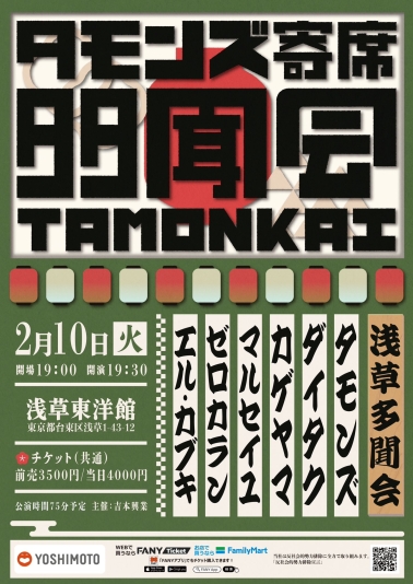 タモンズ寄席「浅草多聞会」