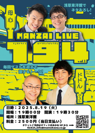 母心 MANZAI LIVE194