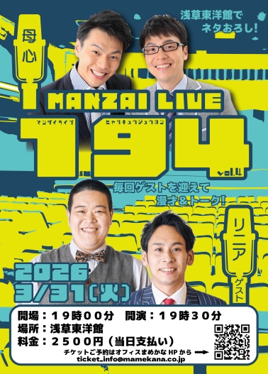 母心 MANZAI LIVE194 vol.4