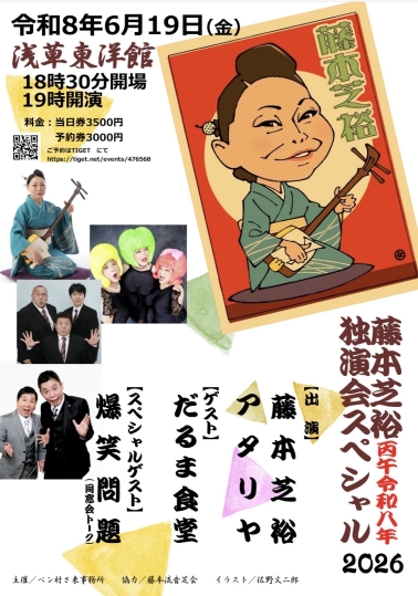 藤本芝裕独演会スペシャル2026