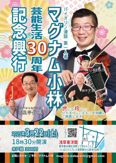 マグナム小林芸能生活 30周年記念興行