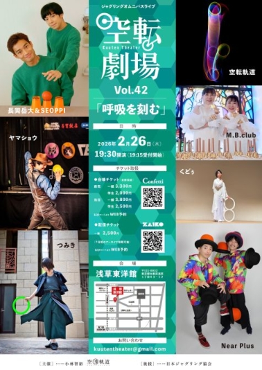 空転劇場Vol.42「呼吸を刻む」