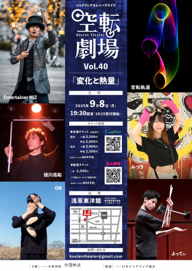 空転劇場Vol.40「変化と熱量」