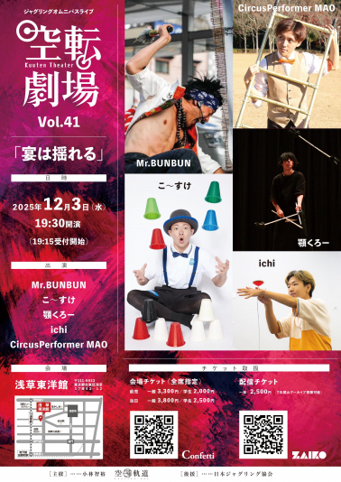 空転劇場Vol.41「宴は揺れる」