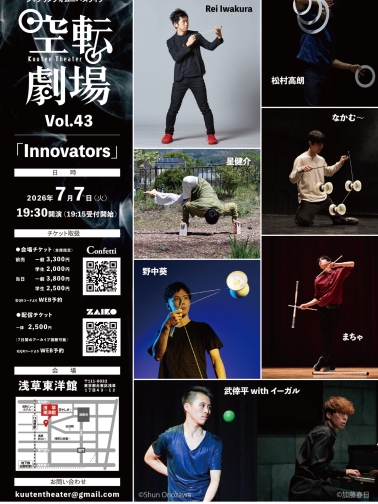 空転劇場Vol.43「Innovators」