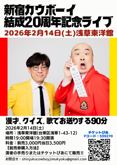 新宿カウボーイ結成20周年記念ライブ