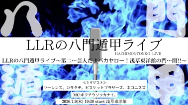 ＬＬＲの八門遁甲ＬＩＶＥ