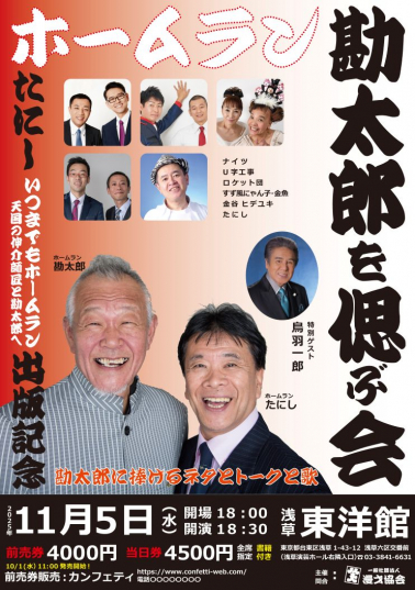 ホームラン勘太郎を偲ぶ会