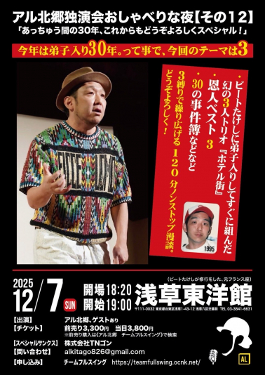 アル北郷独演会おしゃべりな夜【その１２】