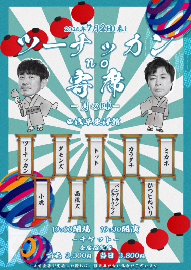 ツーナッカンno寄席 －夏の陣ー