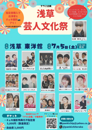 『浅草芸人文化祭』