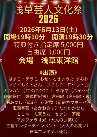 浅草芸人文化祭2026