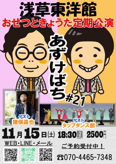 おせつときょうた定期公演　あずけばち
