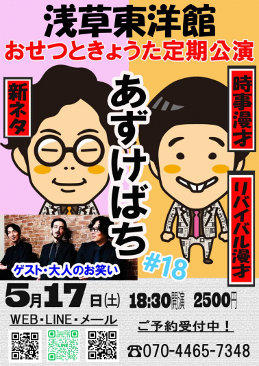 おせつときょうた定期公演　あずけばち