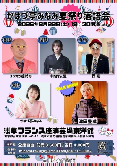 かはづ亭みなみ夏祭り落語会