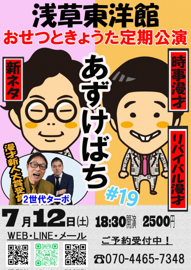おせつときょうた定期公演　あずけばち