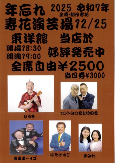 年忘れ寿花演芸場