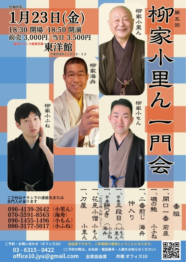第五回柳家小里ん一門会