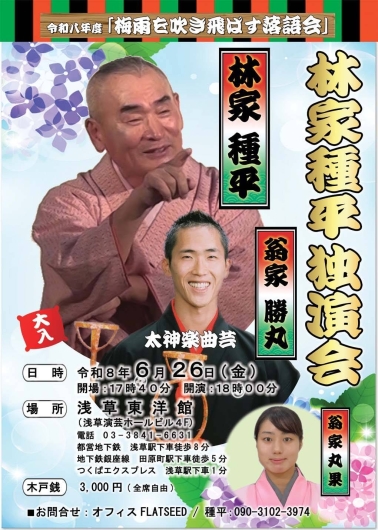 林家種平独演会