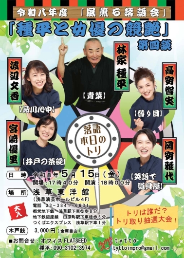 令和八年度　「風薫る落語会」　「種平と女優の競艶」第四談