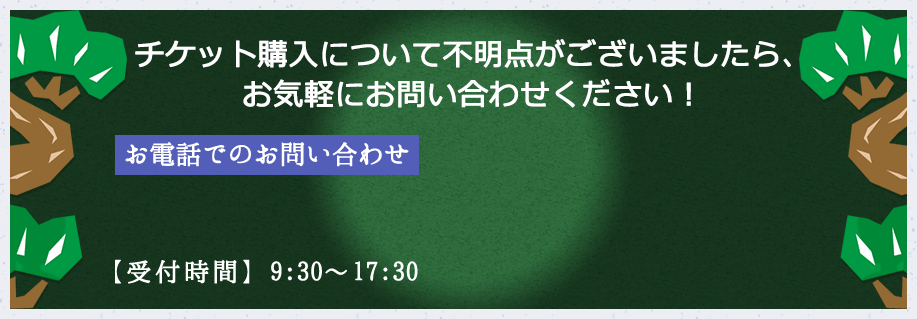 チケット購入について不明点がございましたら、お気軽にお問い合わせください！