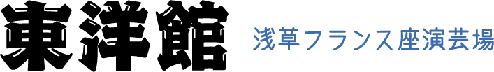 東洋館 浅草フランス座演芸場