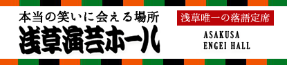 本当の笑いに出会える場所　浅草演芸ホール　浅草唯一の落語定席