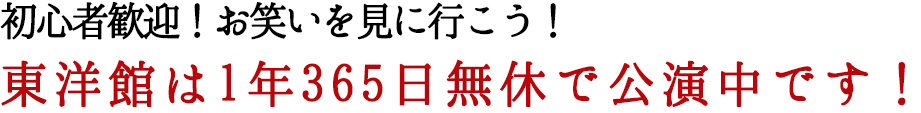 初心者歓迎！お笑いを見に行こう！ 東洋館は1年365日無休で公演中です！