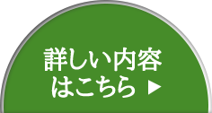 詳しい内容はこちら