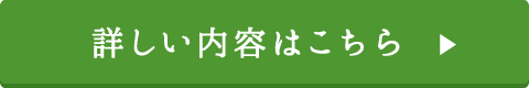 詳しい内容はこちら