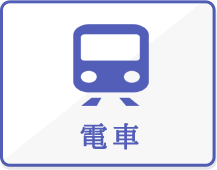 電車