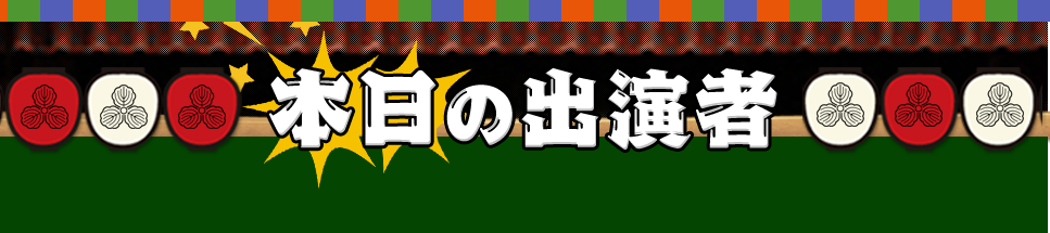 本日の出演者