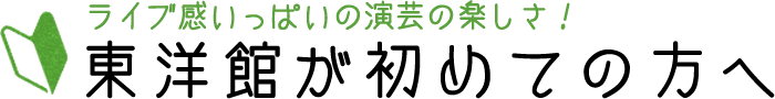 東洋館が初めての方へ