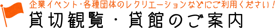 団体利用のお客様