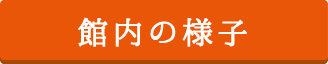 館内の様子