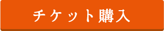 チケット購入