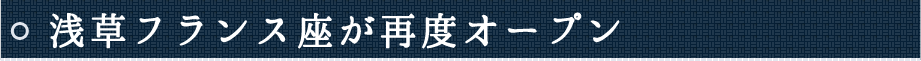 浅草フランス座が再度オープン