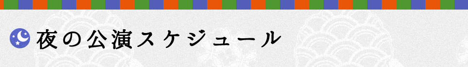 夜の公演スケジュール