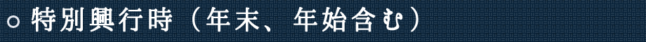 特別興行時（年末、年始含む）