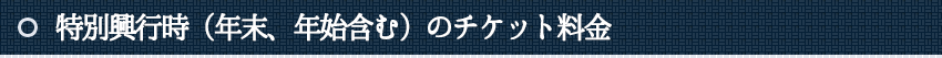 特別興行時（年末、年始含む）のチケット料金