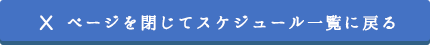 ページを閉じてスケジュール一覧に戻る