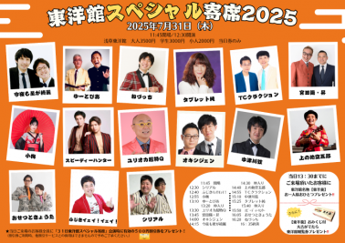 【東洋館スペシャル寄席2025】
