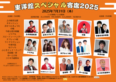 【東洋館スペシャル寄席2025】