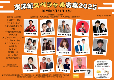 【東洋館スペシャル寄席2025】