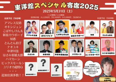 【東洋館スペシャル寄席2025】
