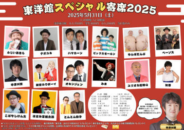 【東洋館スペシャル寄席2025】